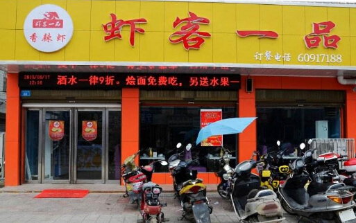 虾客一品加盟